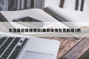 东莞最近疫情情况/最新疫情东莞新增3例