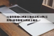 31省份新增61例本土确诊江苏38例/江苏等6省市新增30例本土确诊