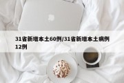 31省新增本土60例/31省新增本土病例12例