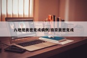 八地现奥密克戎病例/南京奥密克戎